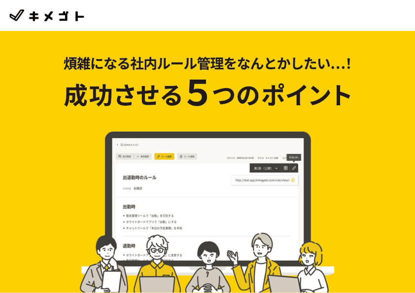 お役立ち資料dlページを公開しました｜社内ルールの周知・簡単共有 キメゴト